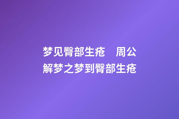 梦见臀部生疮　周公解梦之梦到臀部生疮